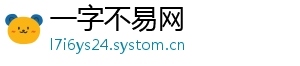 一字不易网